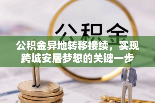 改则公积金异地转移接续，实现跨城安居梦想的关键一步
