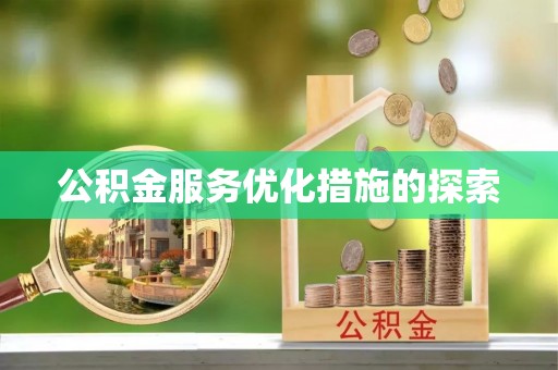 改则公积金服务优化措施的探索