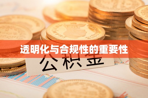 改则透明化与合规性的重要性