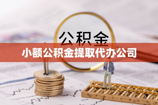 改则小额公积金提取代办公司