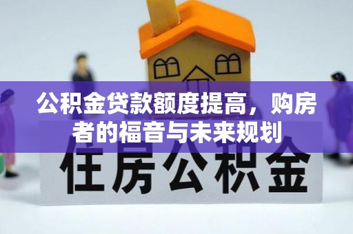 改则公积金贷款额度提高，购房者的福音与未来规划