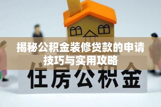 改则揭秘公积金装修贷款的申请技巧与实用攻略