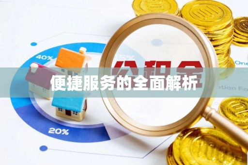 改则便捷服务的全面解析