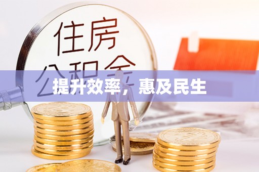 改则提升效率，惠及民生