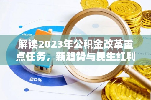 改则解读2023年公积金改革重点任务，新趋势与民生红利