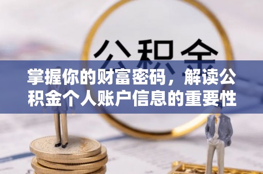改则掌握你的财富密码，解读公积金个人账户信息的重要性