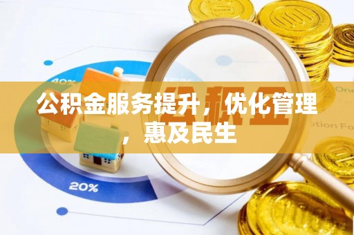 改则公积金服务提升，优化管理，惠及民生