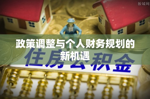 改则政策调整与个人财务规划的新机遇