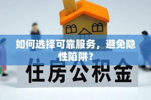改则如何选择可靠服务，避免隐性陷阱？