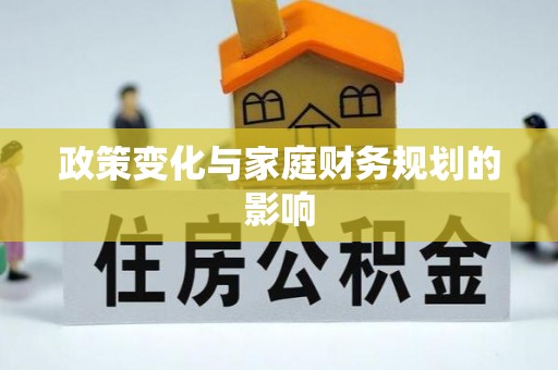 改则政策变化与家庭财务规划的影响