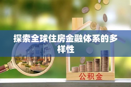 改则探索全球住房金融体系的多样性