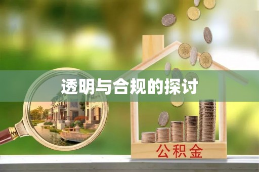改则透明与合规的探讨