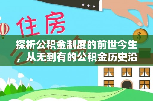 改则探析公积金制度的前世今生，从无到有的公积金历史沿革解析