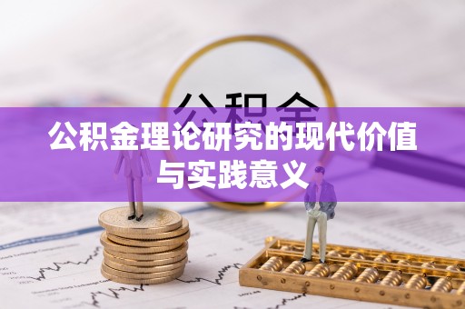 改则公积金理论研究的现代价值与实践意义