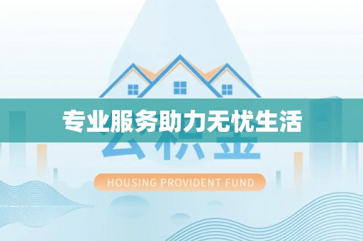 改则专业服务助力无忧生活