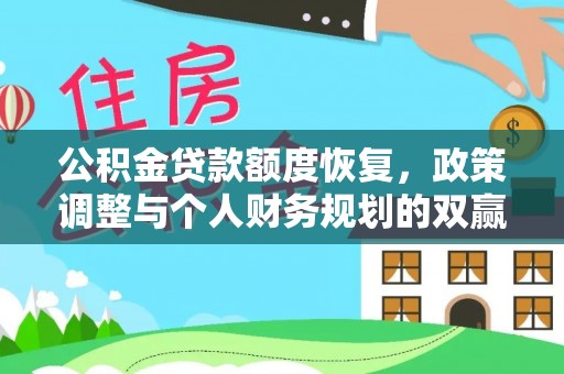 改则公积金贷款额度恢复，政策调整与个人财务规划的双赢之道