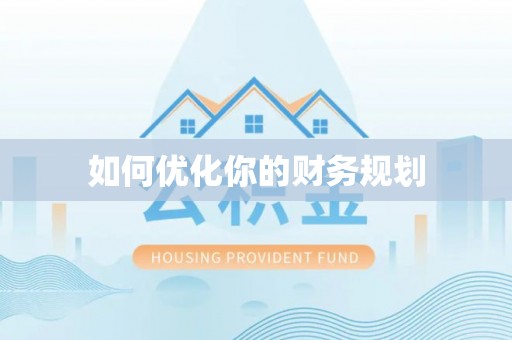 改则如何优化你的财务规划
