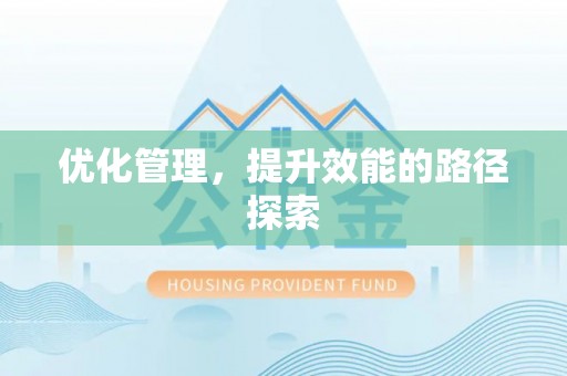改则优化管理，提升效能的路径探索