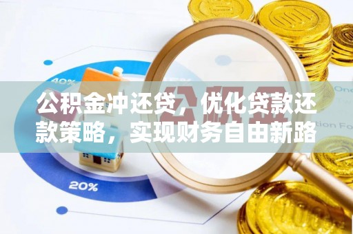 改则公积金冲还贷，优化贷款还款策略，实现财务自由新路径