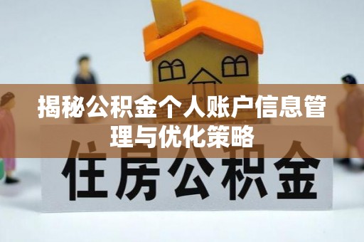 改则揭秘公积金个人账户信息管理与优化策略
