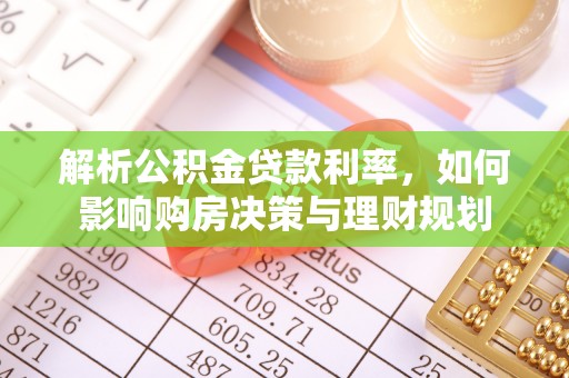 改则解析公积金贷款利率，如何影响购房决策与理财规划