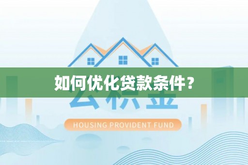 改则如何优化贷款条件？