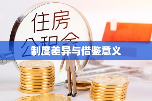 改则制度差异与借鉴意义