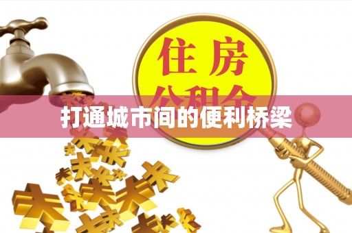 改则打通城市间的便利桥梁