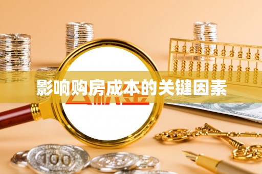 改则影响购房成本的关键因素