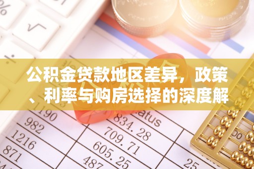 改则公积金贷款地区差异，政策、利率与购房选择的深度解析