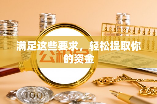 改则满足这些要求，轻松提取你的资金