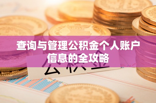 改则查询与管理公积金个人账户信息的全攻略