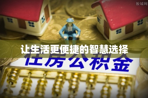 改则让生活更便捷的智慧选择