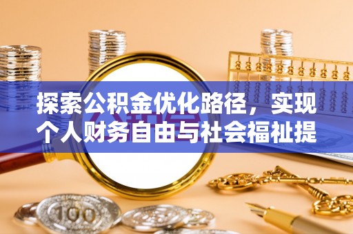 改则探索公积金优化路径，实现个人财务自由与社会福祉提升的桥梁