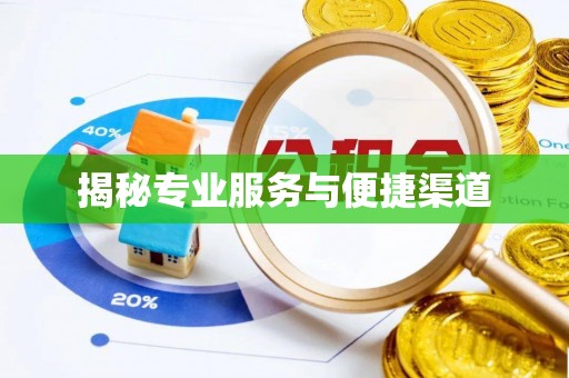 改则揭秘专业服务与便捷渠道