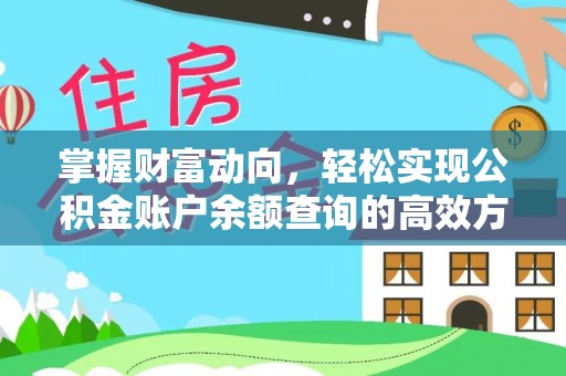 改则掌握财富动向，轻松实现公积金账户余额查询的高效方式