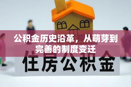 改则公积金历史沿革，从萌芽到完善的制度变迁