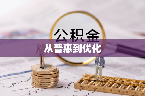 改则从普惠到优化