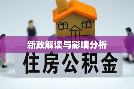 改则新政解读与影响分析