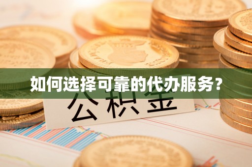 改则如何选择可靠的代办服务？