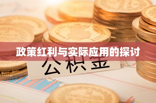 改则政策红利与实际应用的探讨
