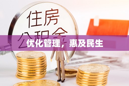 改则优化管理，惠及民生