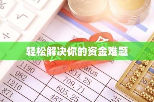 改则轻松解决你的资金难题