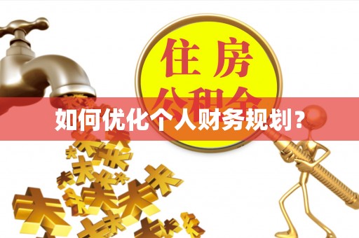改则如何优化个人财务规划？