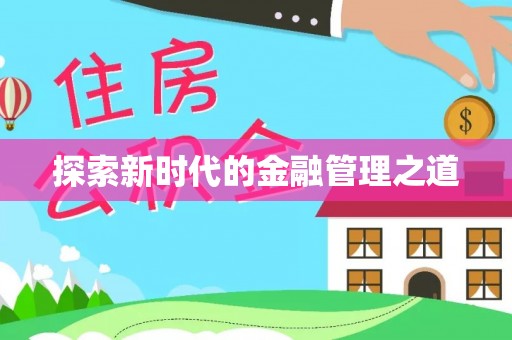 改则探索新时代的金融管理之道