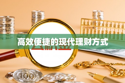 改则高效便捷的现代理财方式