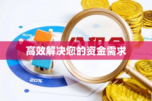 改则高效解决您的资金需求