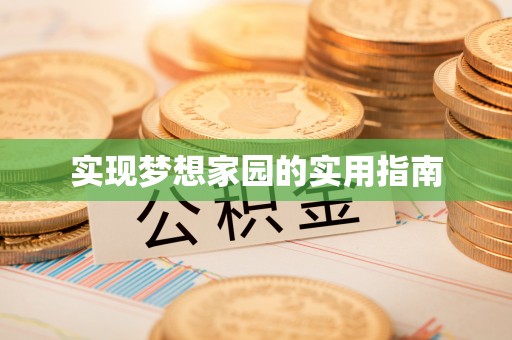 改则实现梦想家园的实用指南