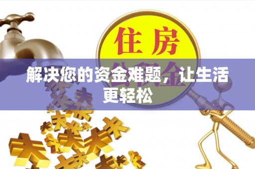 改则解决您的资金难题，让生活更轻松