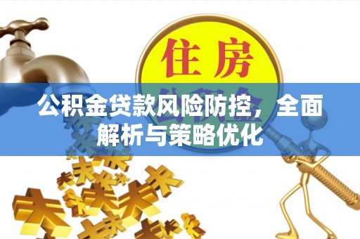 改则公积金贷款风险防控，全面解析与策略优化